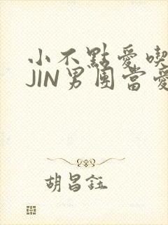 小不点爱吃肉混JIN男团当爱豆