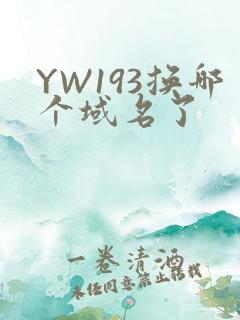 YW193换哪个域名了