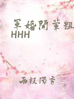军婚开荤粗肉HHHH
