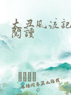 大丑风流记在线阅读