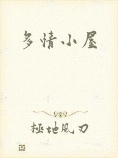 多情小屋