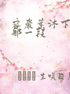 容岩叶沐下楼梯那一段