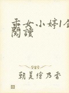 乖女小婷1全文阅读