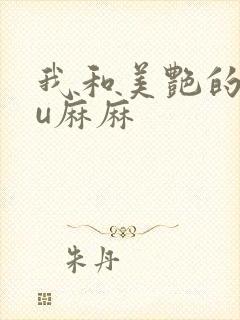 我和美艳的巨ru麻麻