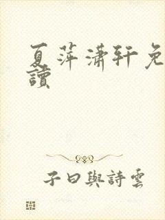 夏萍潇轩免费阅读