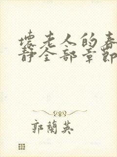 坏老人的春天敏静全部章节