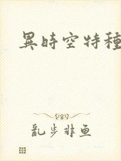 异时空特种兵