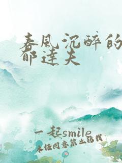 春风沉醉的晚上郁达夫