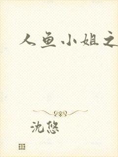 人鱼小姐之幸福