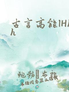古言高能lHhh