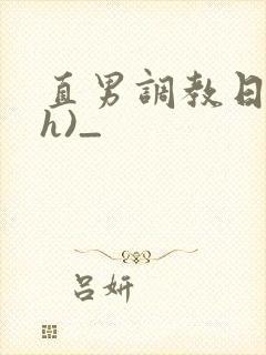 直男调教日记(h)_