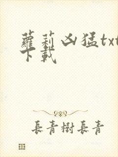 萝莉凶猛txt下载