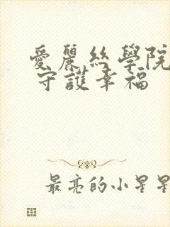 爱丽丝学院同人 守护幸福