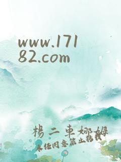 www.17182.com