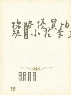 攻略优质rb系统寀小花李立远