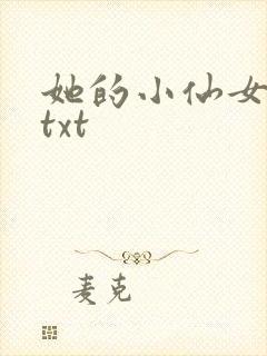 她的小仙女小说txt