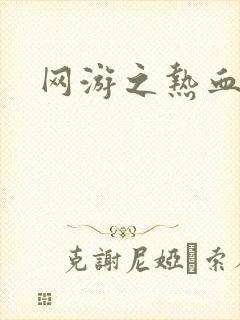 网游之热血传奇