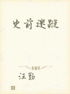 史前迷踪