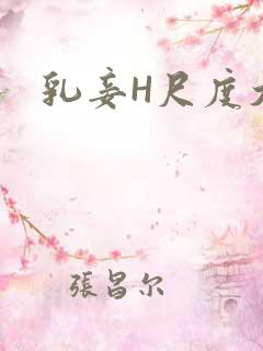 乳妾H尺度大H