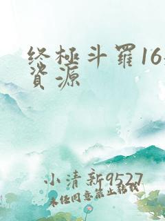 终极斗罗16册资源