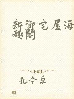 新御宅屋海棠笔趣阁