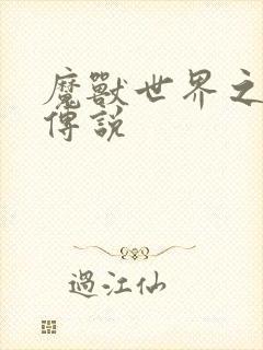 魔兽世界之战士传说