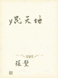 y民天地