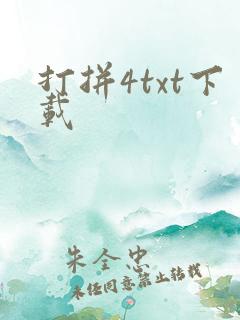 打拼4txt下载