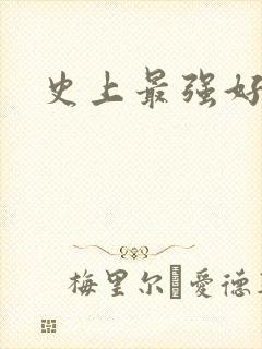 史上最强好人卡