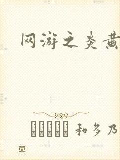 网游之炎黄天下