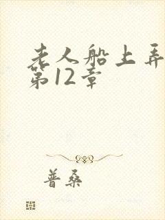 老人船上弄雨婷第12章