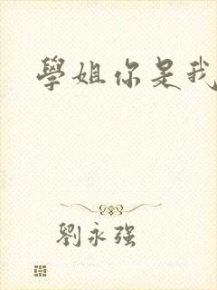 学姐你是我的了