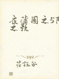 夜蒲团之5阳性之教