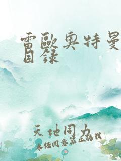 雷欧奥特曼全集目录