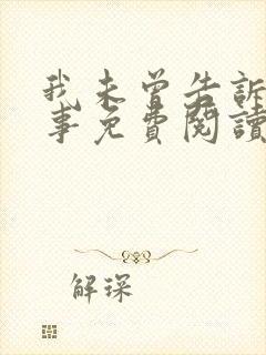 我未曾告诉你的事免费阅读