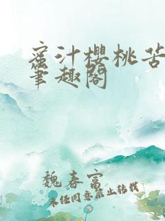 蜜汁樱桃苦咖啡笔趣阁