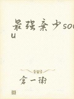 最强弃少sodu
