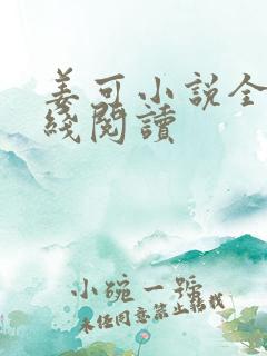 姜可小说全文在线阅读