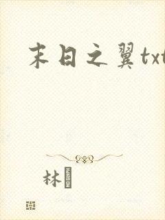 末日之翼txt