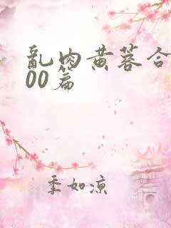 乱肉黄蓉合集500篇