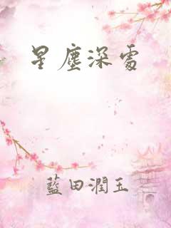 星尘深处