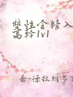 双性含精入睡h高干1v1