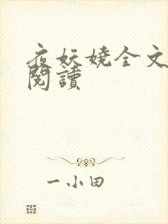 夜妖娆全文免费阅读