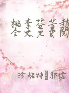 桃李芬芳赵晓凡全文免费阅读