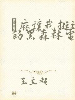 痳麻让我挺进她的黑森林电子书