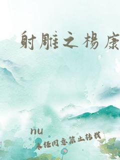 射雕之杨康列传