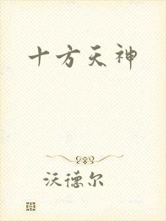 十方天神
