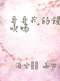 哥哥我的馒头好吃吗