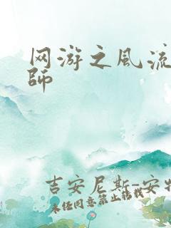 网游之风流大法师