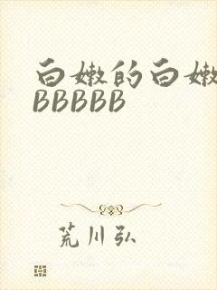 白嫩的白嫩的BBBBBB